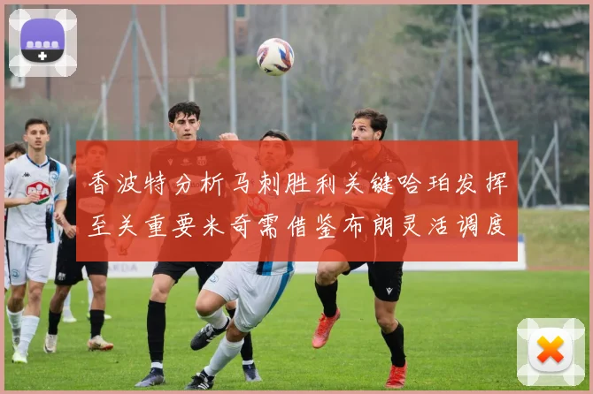 香波特分析马刺胜利关键哈珀发挥至关重要米奇需借鉴布朗灵活调度