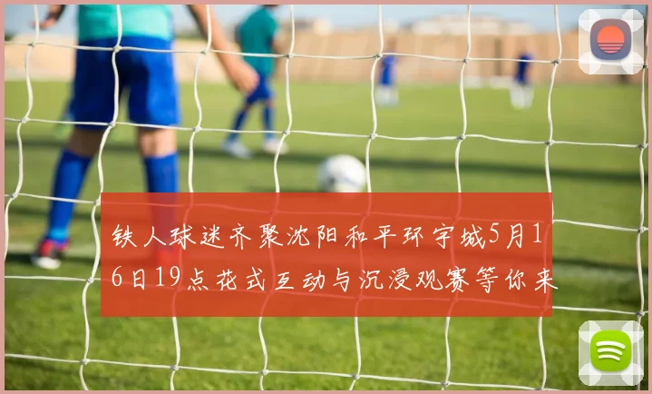 铁人球迷齐聚沈阳和平环宇城5月16日19点花式互动与沉浸观赛等你来参与