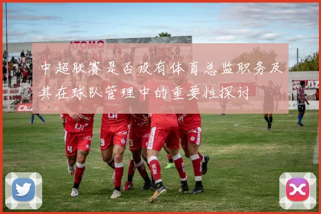 中超联赛是否设有体育总监职务及其在球队管理中的重要性探讨