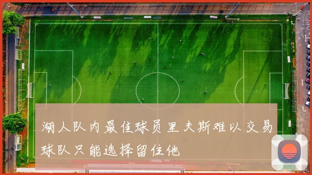 湖人队内最佳球员里夫斯难以交易球队只能选择留住他