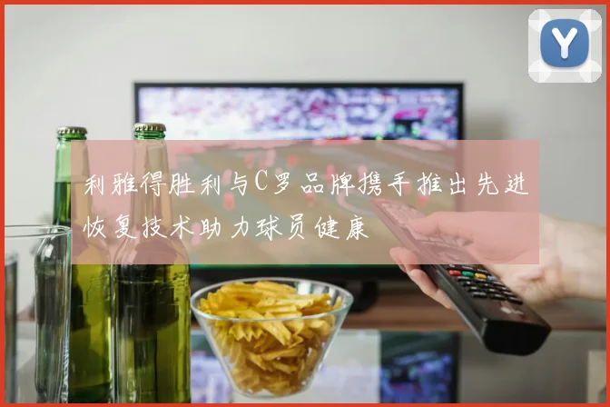 利雅得胜利与C罗品牌携手推出先进恢复技术助力球员健康