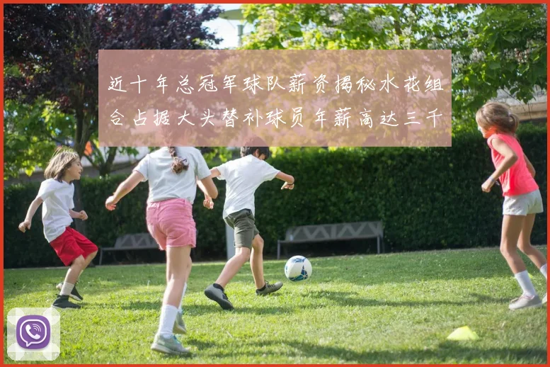近十年总冠军球队薪资揭秘水花组合占据大头替补球员年薪高达三千万