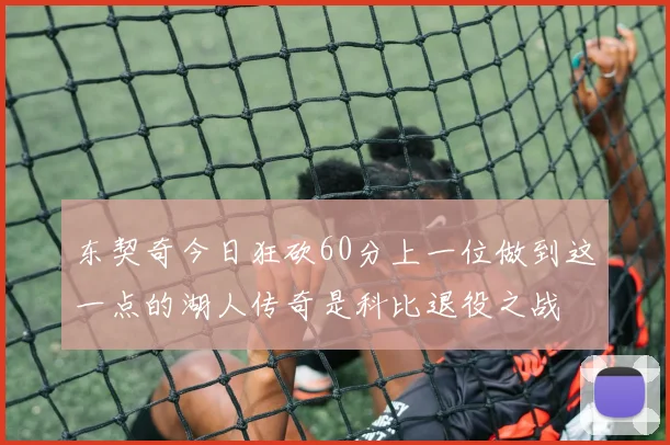 东契奇今日狂砍60分上一位做到这一点的湖人传奇是科比退役之战