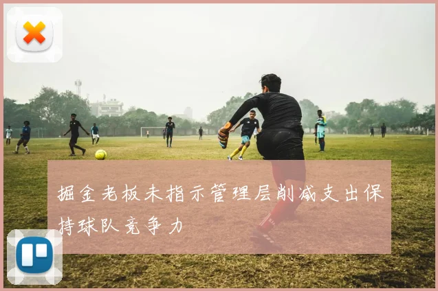 掘金老板未指示管理层削减支出保持球队竞争力