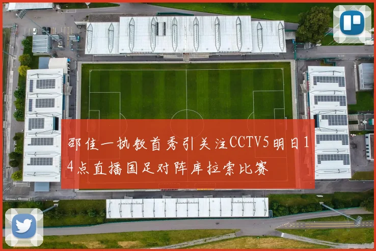 邵佳一执教首秀引关注CCTV5明日14点直播国足对阵库拉索比赛