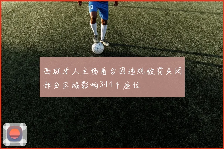 西班牙人主场看台因违规被罚关闭部分区域影响344个座位