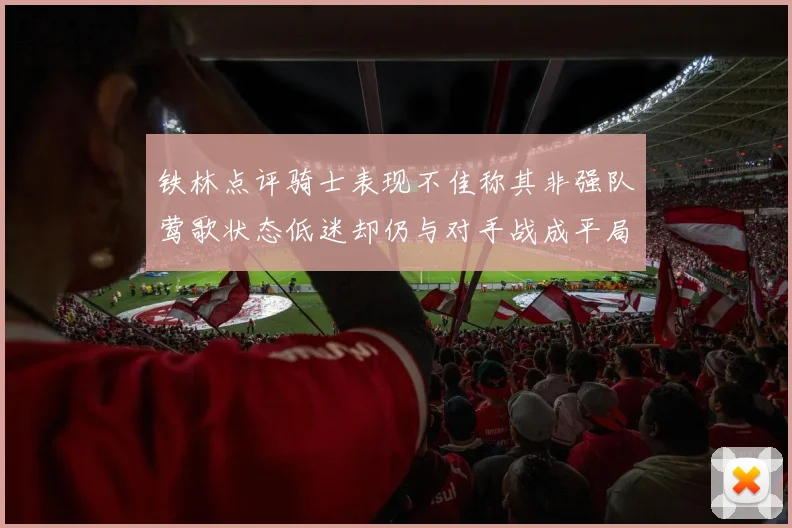铁林点评骑士表现不佳称其非强队莺歌状态低迷却仍与对手战成平局