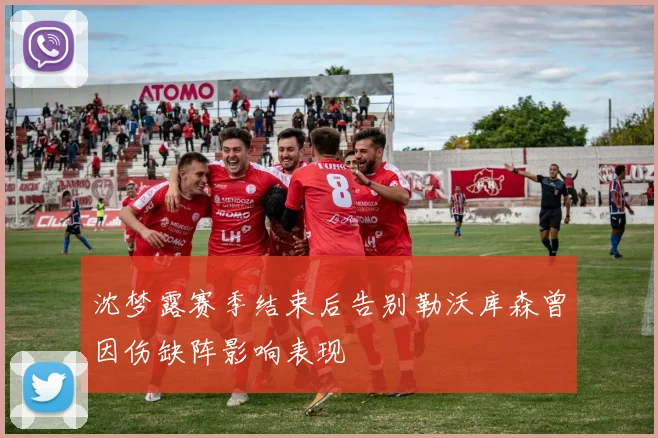 沈梦露赛季结束后告别勒沃库森曾因伤缺阵影响表现