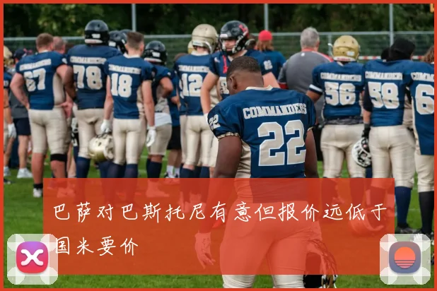 巴萨对巴斯托尼有意但报价远低于国米要价